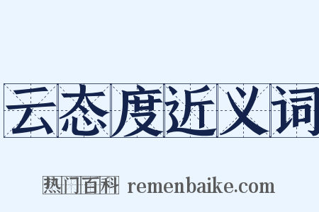 云态度近义词是什么意思的图片